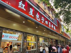 -石饮红星包子(中山路店)