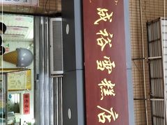 门面-成裕雪糕店(士多店)