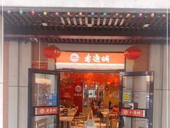 门面-老通城豆皮大王(吉庆街店)