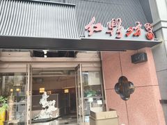 -红鼎坊·老成都火锅(新南门店)
