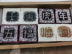 -阮大兴糕团(日月光中心店)