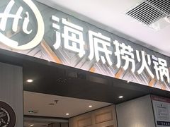 -海底捞火锅(澳德乐店)