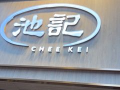 -池记(尖沙咀店)