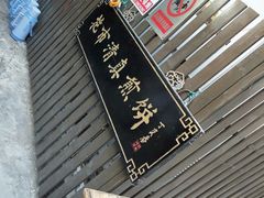 -清真西花市煎饼