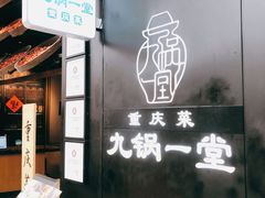-九锅一堂酸菜鱼(新南凯德直营店)