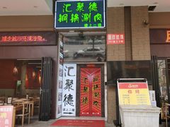 -汇聚德京味铜锅涮肉(沈家桥二路店)