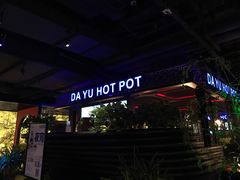 门面-大渝火锅(苏州西城永捷店)