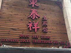 门面-东泰祥生煎馆(陕西南路店)