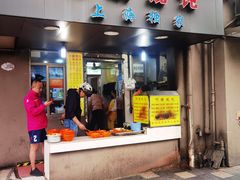 门面-阿麟馄饨(延长路店)