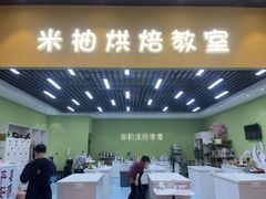 -米柚烘焙教室(新天地购物中心店)