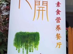 -格桑花开药膳蔬食文化空间