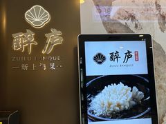 -醉庐·新上海菜(南京西路店)