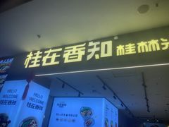 -桂在香知桂林米粉(红博中央公园店)