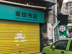 门面-麦田书店(国防路店)