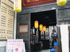 门面-新万鑫银丝面·非遗无锡味(惠山古镇店)