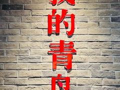 -波螺油子·海肠捞饭·青岛菜(银座店)