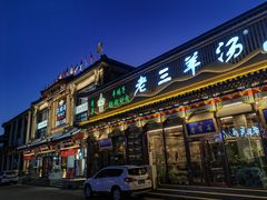 -老三羊汤【北兴隆街店】