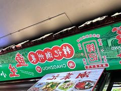 -官塘锋记鱼生·生腌·砂锅粥(牌坊街店)