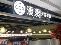 -湊湊火锅·茶憩(上海合生汇店)