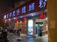 门面-西环肥仔螺蛳粉(总店)