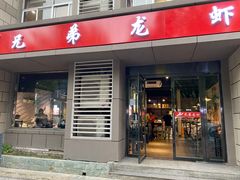 门面-兄弟龙虾(胜太路总店)