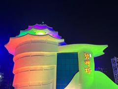 -北戴河碧螺塔海上酒吧公园