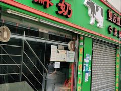 门面-义顺牛奶公司(板樟堂店)