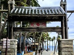 -海南分界洲岛旅游区