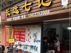 门面-长远七记