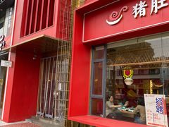 门面-捞神煲汤火锅(湖滨商业街店)