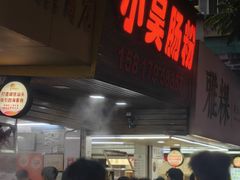 -小吴肠粉