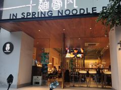 门面-十面春风·江南面馆(崇宁路店)