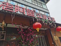 门面-老阿爸鲜鱼土菜(昆山花桥店)