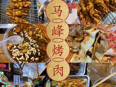 -清真·马峰烤肉(小学习北巷店)