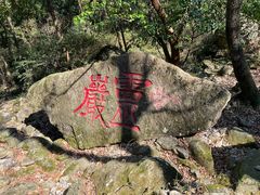-雁荡山风景名胜区