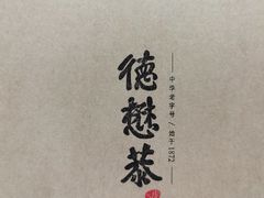 -德懋恭(东新街店)