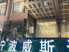 -宁波威斯汀酒店