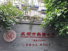 -成都市实验小学(人民中路校区)