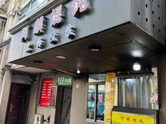 -阿麟馄饨(延长路店)
