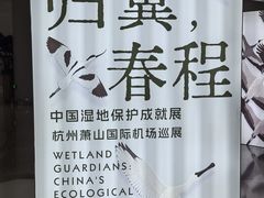 -杭州萧山国际机场