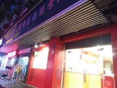 -吾家香港烧腊专门店