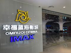 -幸福蓝海国际影城(IMAX全运村中央广场店)