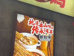 -嘉州鲜知味钵钵鸡(奎星楼店)