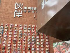 -神户赤童日式烤肉伙伴(东直门店)