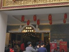 门面-点都德(北京路贰店)