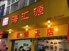 门面-海汇源老烧麦店(东大街总店)