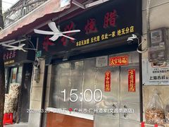 -永兴烧腊
