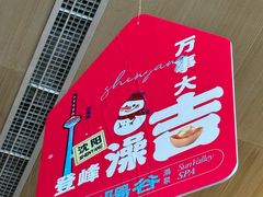 -太阳谷汤泉(市府店)