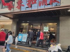 -春来和(汉城南路店)