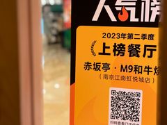 -赤坂亭·M9和牛烧肉(南京江南虹悦城店)